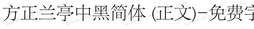 方正兰亭中黑简体 (正文)字体转换